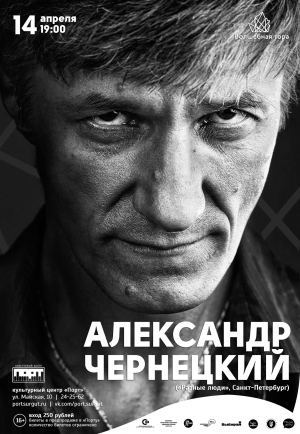 Концерт Александра Чернецкого