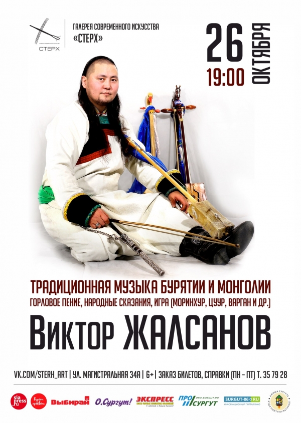 Концерт бурятского сказителя и музыканта Виктора Жалсанова