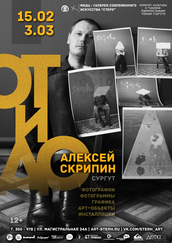 Выставка-проект Алексея Скрипина «ОТиДО»