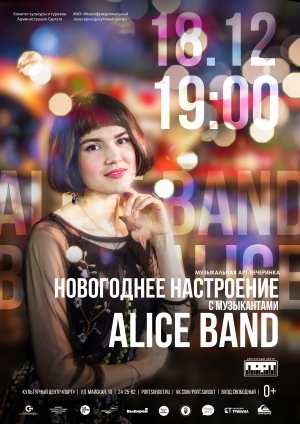 Концерт коллектива «Alice Band»