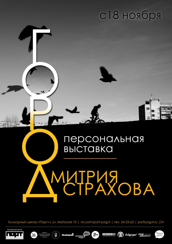 Выставка Дмитрия Страхова «Город»
