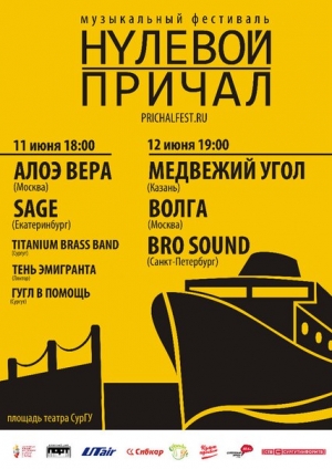 Музыкальный фестиваль «Нулевой причал»