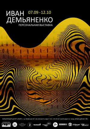 Выставка Ивана Демьяненко
