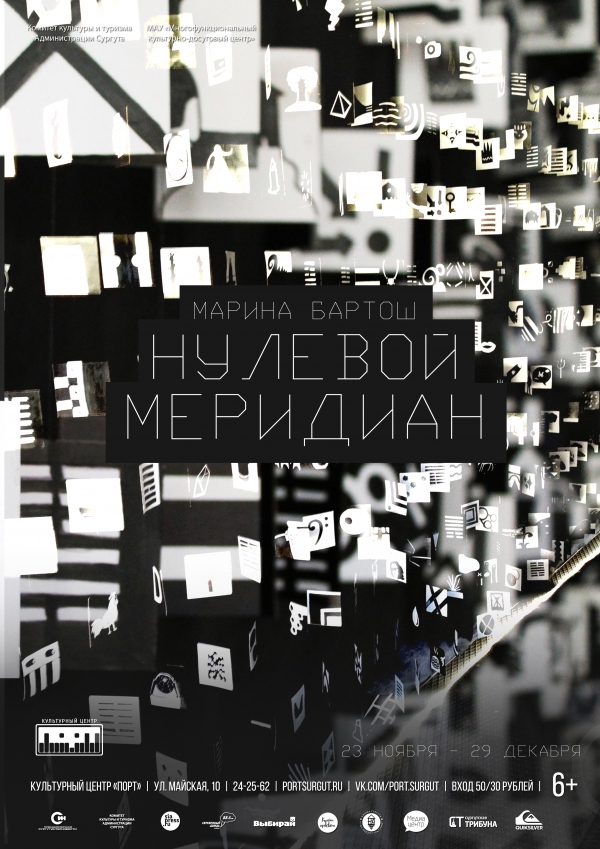 Интерактивная выставка-инсталляция «Нулевой меридиан»