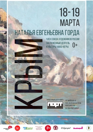 Выставка живописи «Крым»