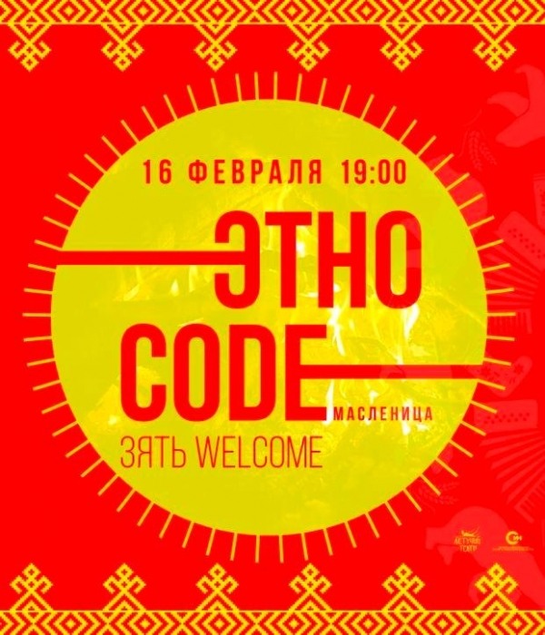Арт-вечеринка «Этно-code: зять-welcome»