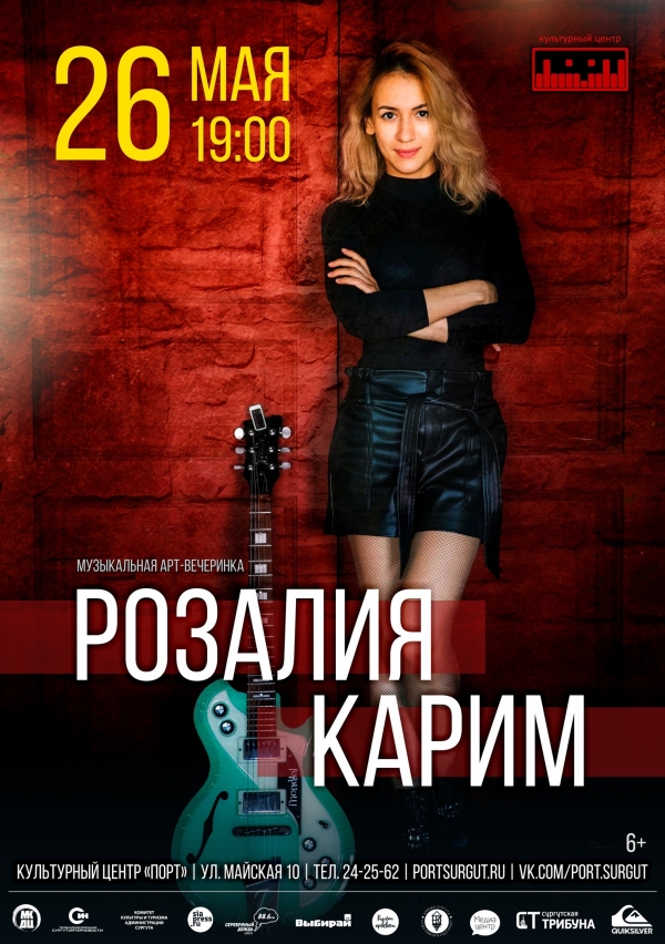 Музыкальная арт-вечеринка Розалии Карим