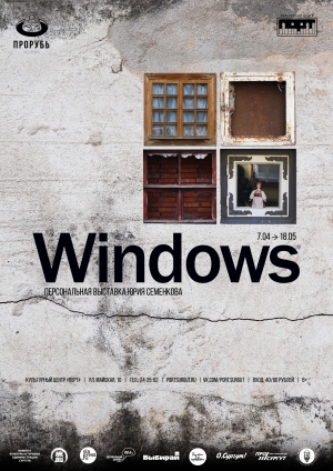Выставка Юрия Семенкова «Windows»
