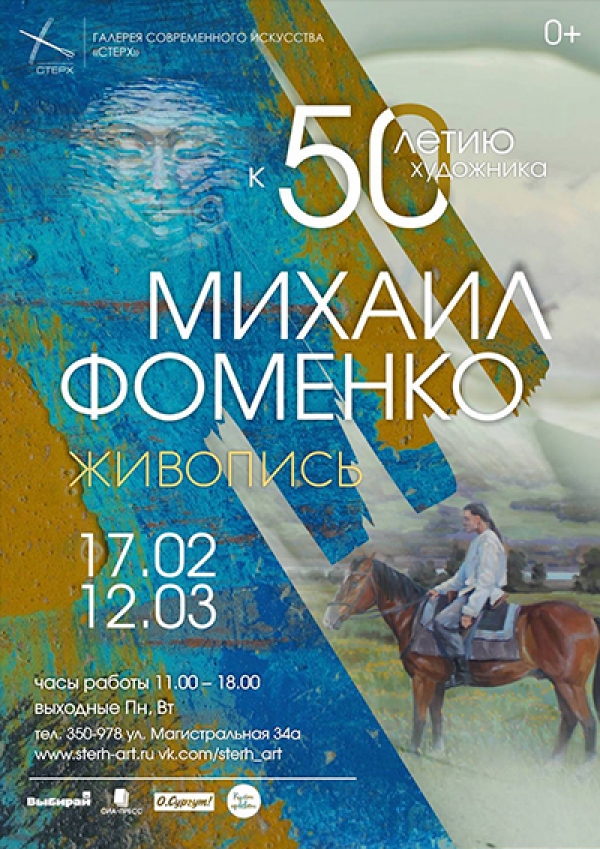 Выставка живописи Михаила Фоменко