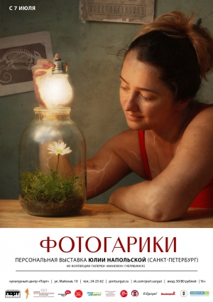 Выставка Юлии Напольской «Фотогарики»
