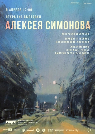 Открытие выставки Алексея Симонова