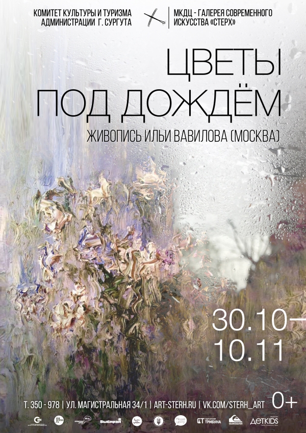 Выставка живописи «Цветы под дождём»