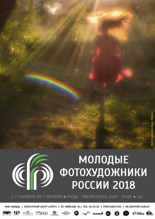 Выставка «Молодые фотохудожники России»