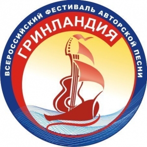 XXIV Всероссийский фестиваль авторской песни «Гринландия»