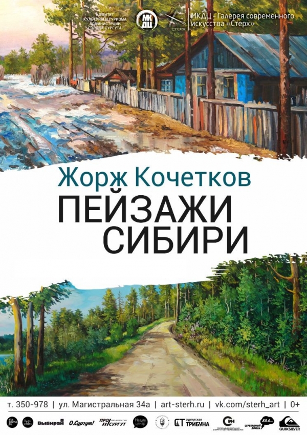 Выставка «Пейзажи Сибири. Времена года»
