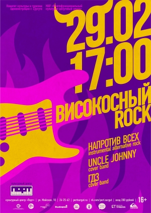 Музыкальный вечер «Високосный Rock»