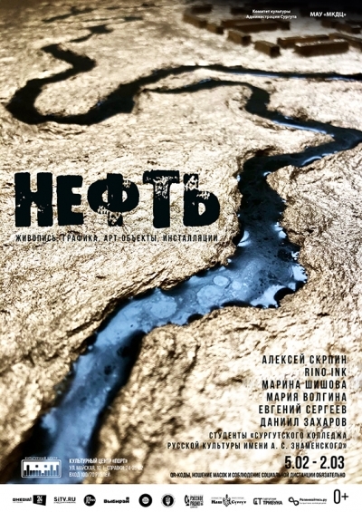 Выставка сургутских художников «Нефть»