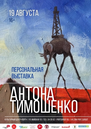 Выставка живописи и графики Антона Тимошенко