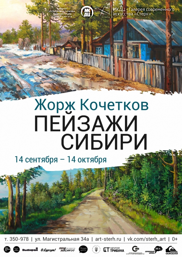 Выставка Жоржа Кочеткова «Пейзажи Сибири»
