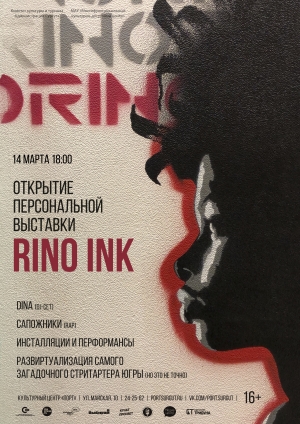 Персональная выставка Rino Ink